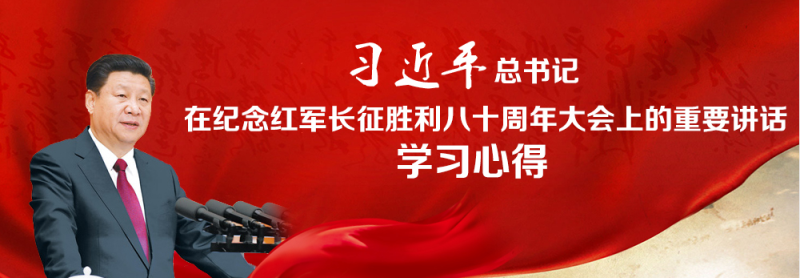 不忘初心、繼續(xù)前進，走好新的長征路